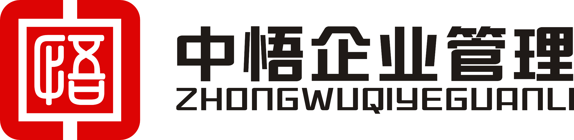 中悟企业管理